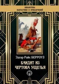 Бандит из Чертова ущелья - Эдгар Берроуз