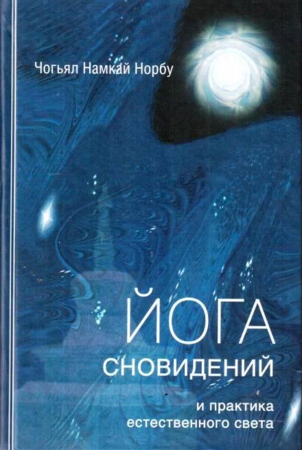 постер аудиокниги Йога сновидений и практика естественного света - Намкай Норбу