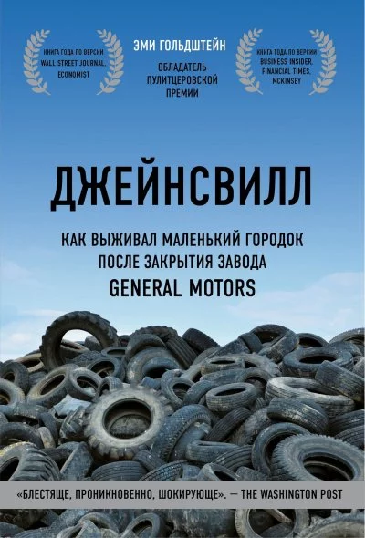 постер аудиокниги Джейнсвилл. Как выживал маленький городок после закрытия завода General Motors - Эми Гольдштейн