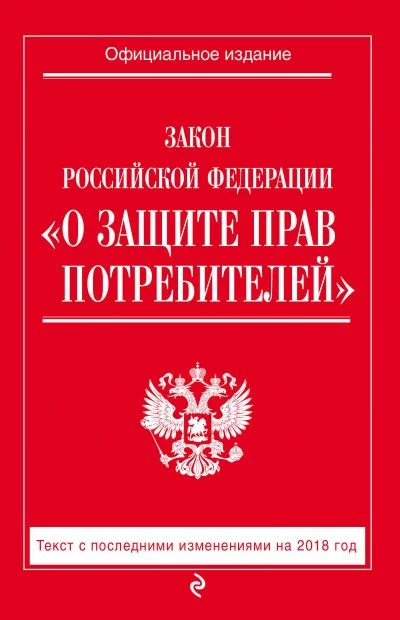 постер аудиокниги Закон Российской Федерации «О защите прав потребителей»