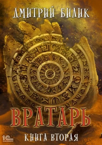 постер аудиокниги Вратарь. Книга 2 - Дмитрий Билик