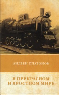 постер аудиокниги В прекрасном и яростном мире - Андрей Платонов