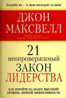 постер аудиокниги 21 неопровержимый закон лидерства