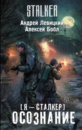 постер аудиокниги Я – Сталкер 1. Осознание - Андрей Левицкий