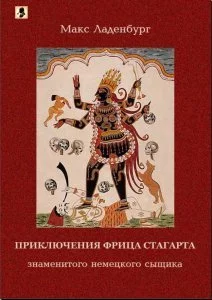 постер аудиокниги Приключения Фрица Стагарта - Макс Ладенбург