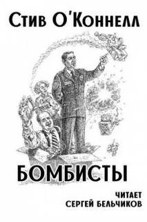 постер аудиокниги Бомбисты - О\'Коннелл Стив