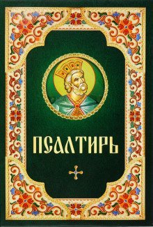 постер аудиокниги Псалтирь