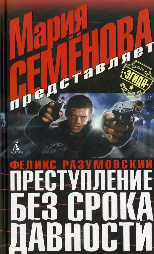 постер аудиокниги Преступление без срока давности