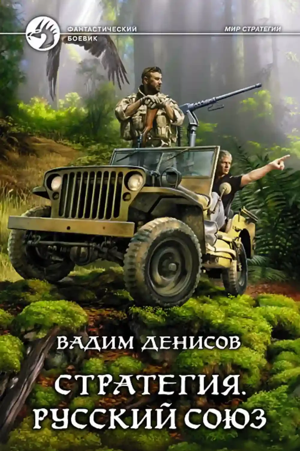 постер аудиокниги Стратегия. Русский Союз
