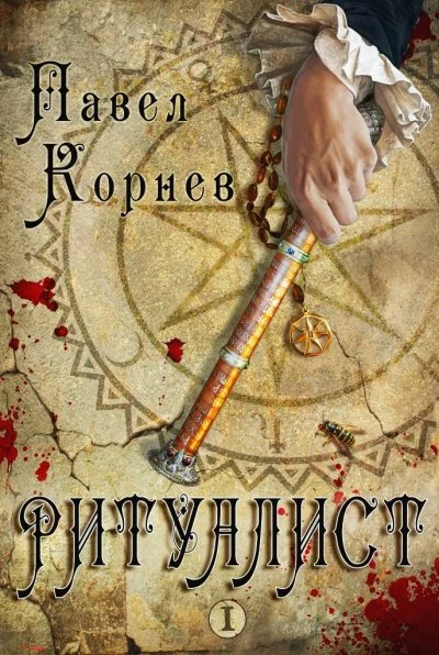 постер аудиокниги Ритуалист. Том 1 - Корнев Павел