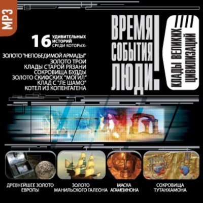 постер аудиокниги Клады великих цивилизаций