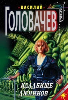 постер аудиокниги Кладбище джиннов - Василий Головачев