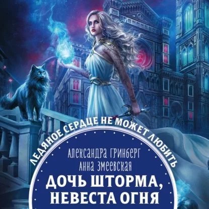 Эрмегар 1. Дочь шторма, невеста огня - Александра Гринберг, Анна Змеевская
