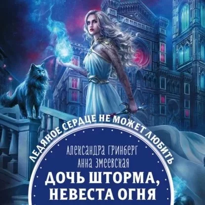 постер аудиокниги Эрмегар 1. Дочь шторма, невеста огня - Александра Гринберг, Анна Змеевская