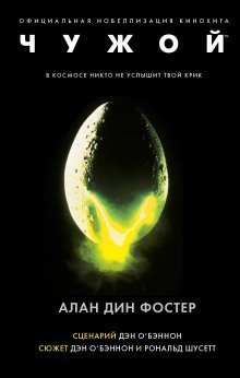 постер аудиокниги Чужой (3 книги)