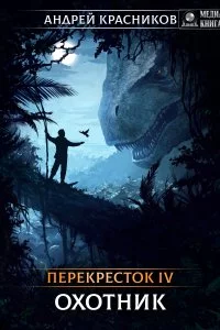 постер аудиокниги Перекрёсток 4 Охотник - Андрей Красников