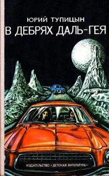 постер аудиокниги В дебрях Даль-Гея