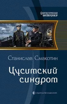 постер аудиокниги Цусимский синдром - Станислав Смакотин