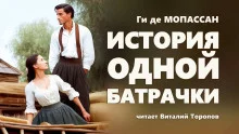 постер аудиокниги История одной батрачки
