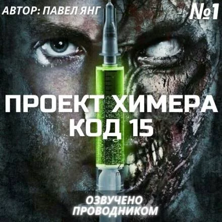 постер аудиокниги Проект Химера. Код 15. Часть 1 — Начало - Павел Янг