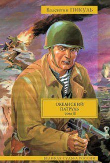 постер аудиокниги Океанский патруль. Ветер с океана