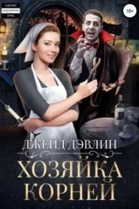 Хозяйка корней - Джейд Дэвлин