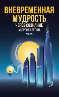 постер аудиокниги Вневременная мудрость через сознание - Калетин Андрей