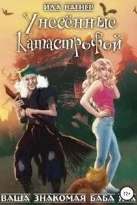 постер аудиокниги Ваша знакомая баба Яга 1. Унесённые катастрофой - Ида Вагнер