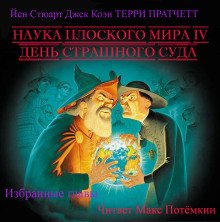 постер аудиокниги Наука плоского мира 4. День страшного суда (Избранные главы)