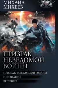 Призрак неведомой войны 2. Осознание - Михаил Михеев