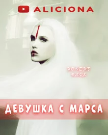 постер аудиокниги Девушка с Марса