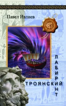 постер аудиокниги Троянский лабиринт