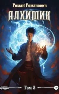 Алхимик 3. Инноватор - Роман Романович