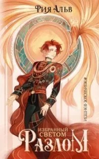 Избранный светом 1. Разлом - Рия Альв