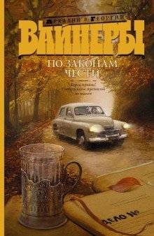 постер аудиокниги Объезжайте на дорогах сбитых кошек и собак