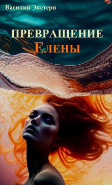 постер аудиокниги Превращение Елены