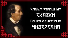 постер аудиокниги Самые страшные сказки Ганса Христиана Андерсена