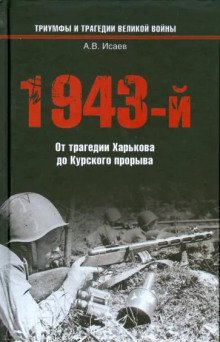 1943-й...От трагедии Харькова до Курского прорыва