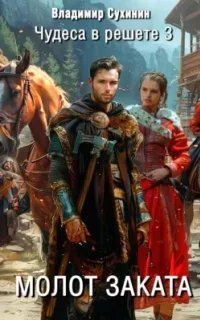 постер аудиокниги Чудеса в решете 3. Молот заката - Владимир Сухинин