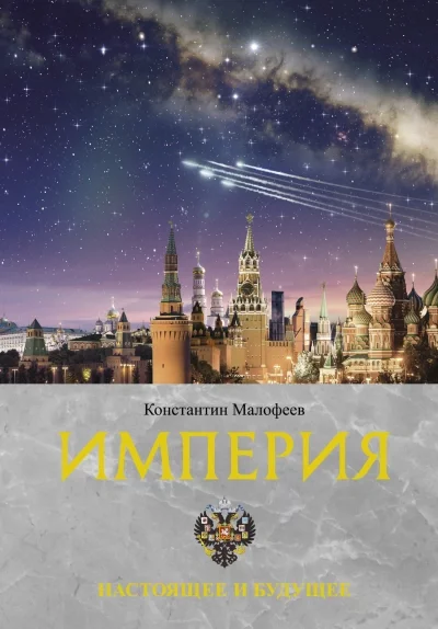 постер аудиокниги Империя. Настоящее и будущее - Константин Малофеев