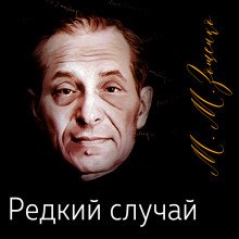 постер аудиокниги Редкий случай