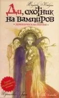 постер аудиокниги Ди, охотник на вампиров 3. Демоническая погоня - Кикути Хидеюки