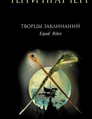 постер аудиокниги Ведьмы 1. Творцы заклинаний - Терри Пратчетт