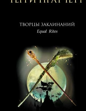 постер аудиокниги Ведьмы 1. Творцы заклинаний - Терри Пратчетт