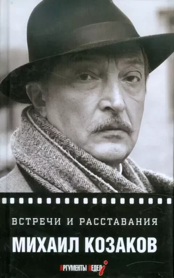 постер аудиокниги Встречи и расставания - Михаил Козаков