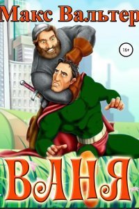 Ваня - Макс Вальтер