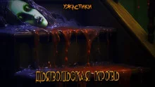 постер аудиокниги Дьявольская кровь