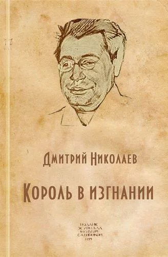 постер аудиокниги Король в изгнании (Аверченко Аркадий Тимофеевич) - Дмитрий Николаев