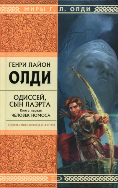 постер аудиокниги Одиссей, сын Лаэрта. Человек Номоса - Генри Лайон Олди