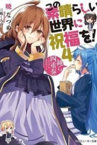 Да будет благословен этот прекрасный мир! Часть 4 - Нацумэ Акацки